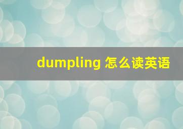 dumpling 怎么读英语